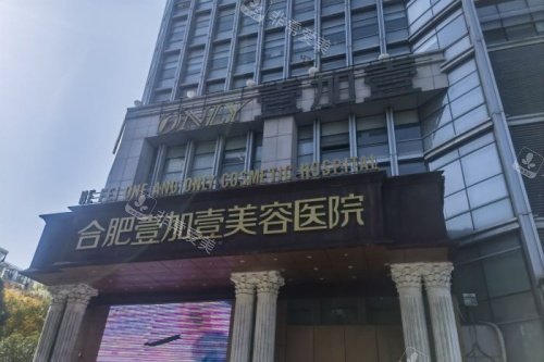 合肥壹加壹医疗美容医院地址电话号码公布！详细预约流程整理汇总~