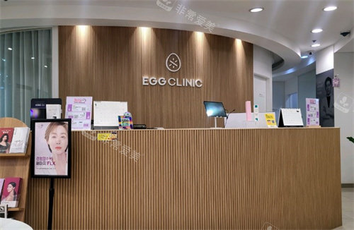 韩国EGG CLINC皮肤科