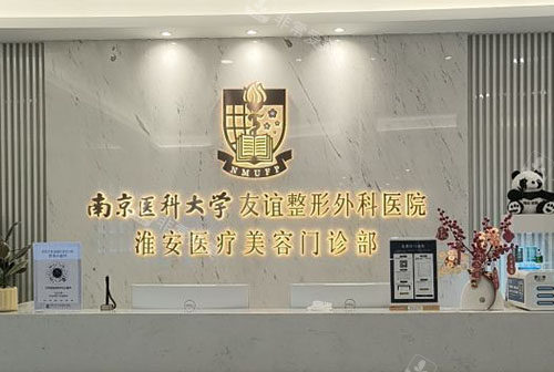 淮安友誼整形服務(wù)臺(tái)