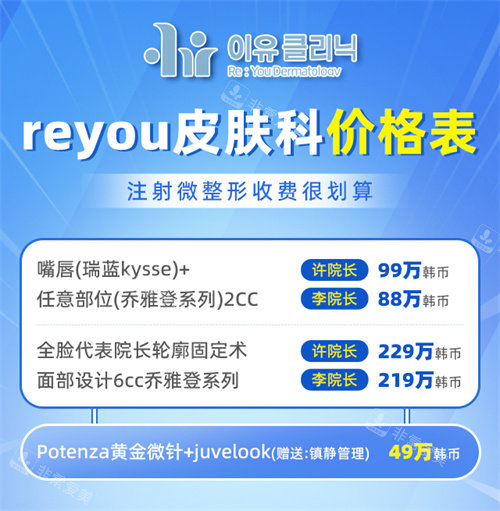 韓國reyou皮膚科價格表