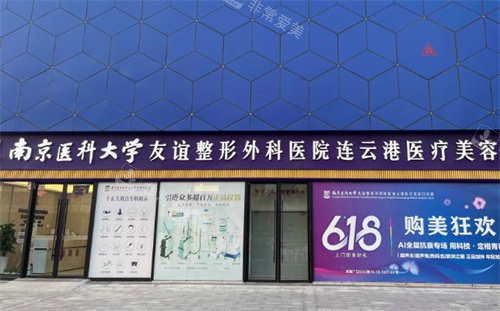 南京医科大学友谊整形外科连云港门诊部门头 南京医科大学友谊整形外科连云港门诊部门头