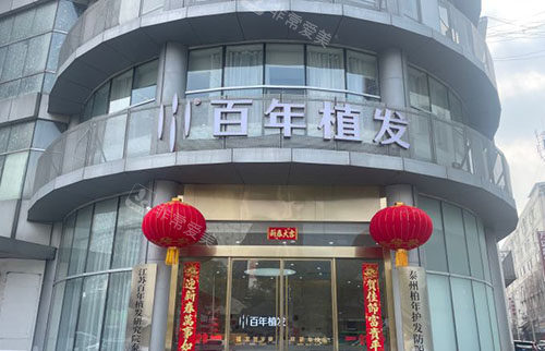 泰州百年植发门头外景图
