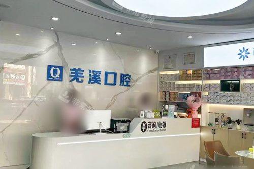 泰州泰兴羌溪口腔新泰中店前台