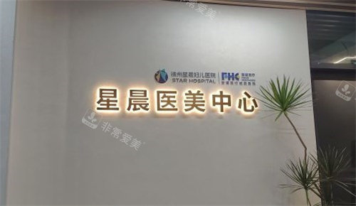 徐州星晨醫(yī)美中心 徐州星晨醫(yī)美中心