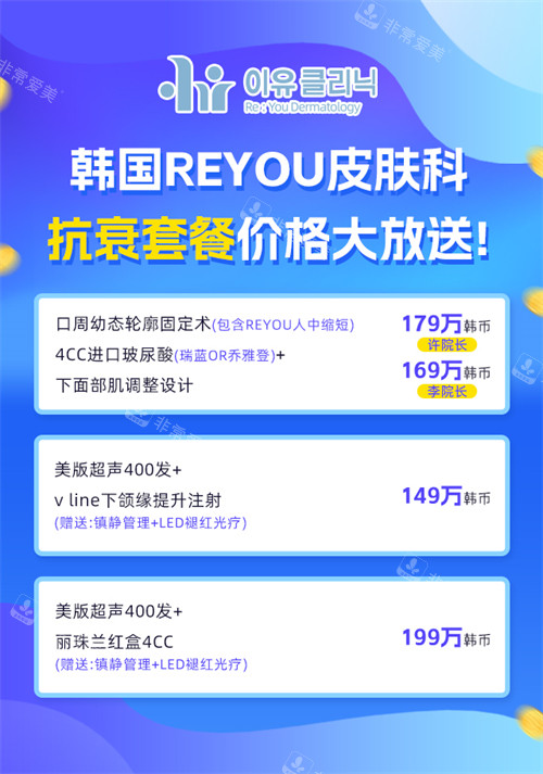 韓國Reyou皮膚科九月活動價格表 韓國Reyou皮膚科九月活動價格表