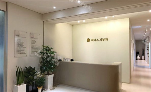 韓國LEADERS麗得姿皮膚科前臺 韓國LEADERS麗得姿皮膚科前臺