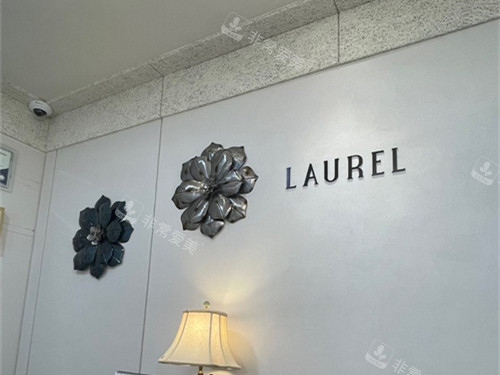 LAUREL医院logo