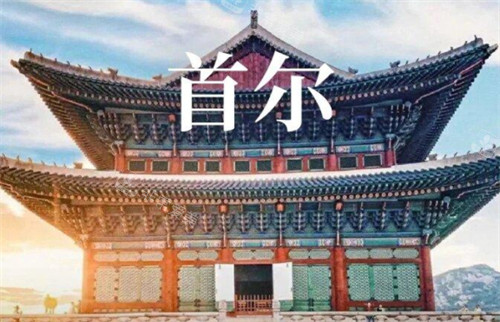 首尔旅游攻略