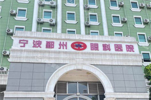 宁波鄞州眼科医院门头