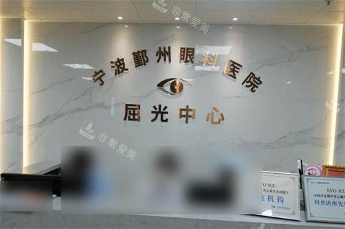 宁波鄞州眼科医院屈光中心