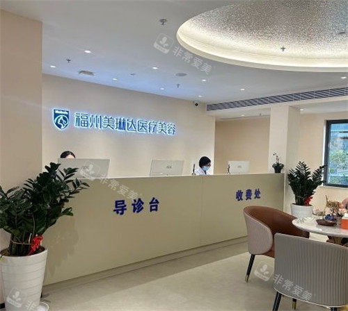 福州美琳達醫(yī)療美容導(dǎo)診臺