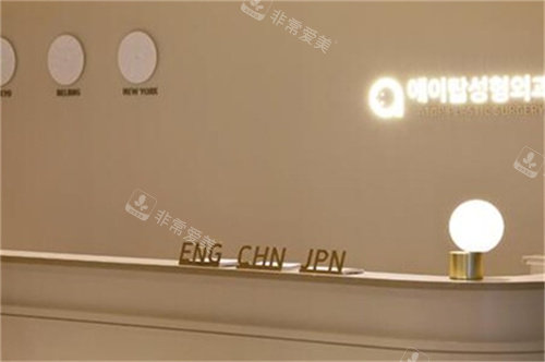 韓國愛她整形外科前臺(tái)