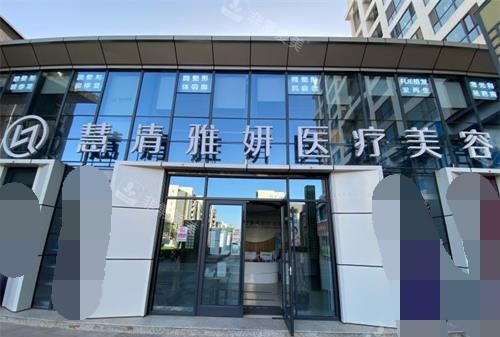银川慧清雅妍医疗美容医院外观