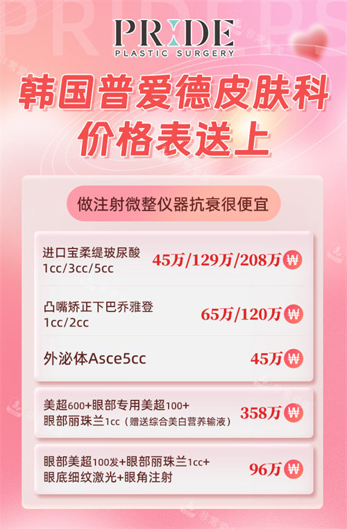 韓國PRIDE普愛德皮膚科價格表 韓國PRIDE普愛德皮膚科價格表