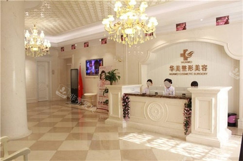 海南华美医学美容医院前台