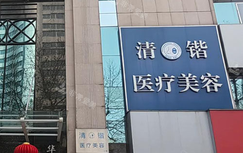 杭州清鍇醫(yī)療美容大樓外景圖