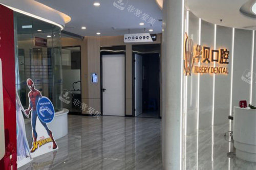 华贝口腔（和平广场院）大厅环境图