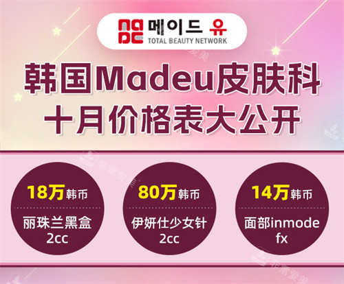 韓國(guó)Madeu皮膚科價(jià)格表 韓國(guó)Madeu皮膚科價(jià)格表