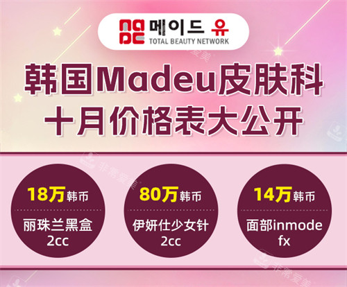 韩国Madeu皮肤科价格表