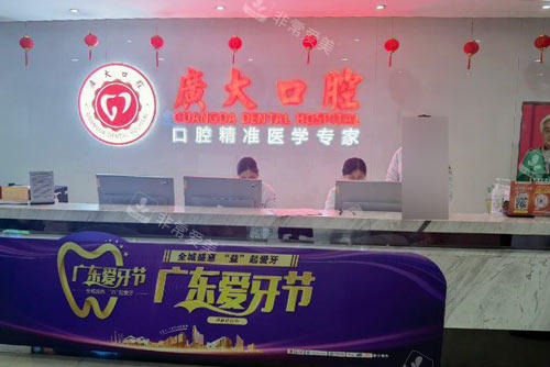 广大口腔医院荔湾店前台图
