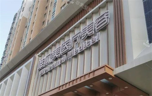 淮安唯尔美医疗美容门头