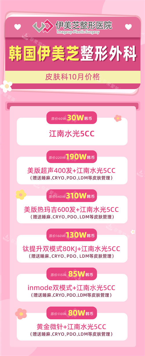 韓國伊美芝整形外科皮膚科價格表 韓國伊美芝整形外科皮膚科價格表