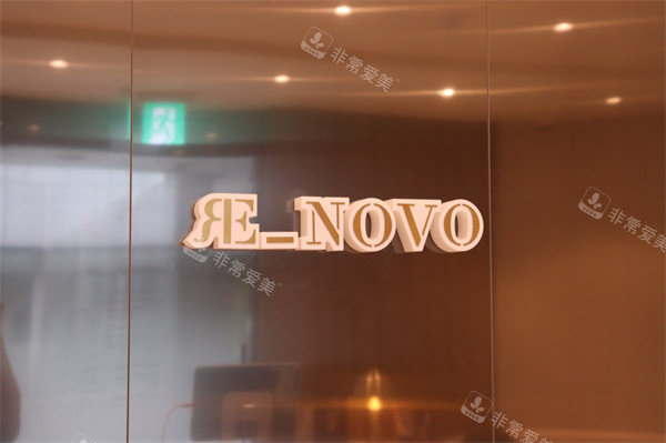 韩国renovo皮肤科logo