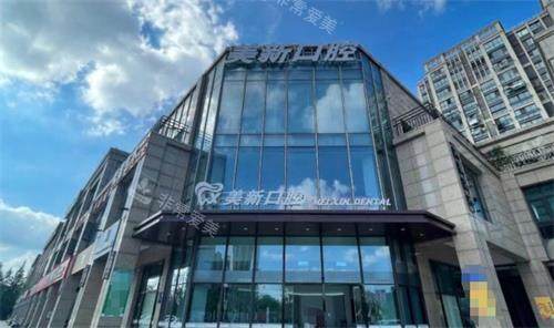 南通通州美新口腔外观