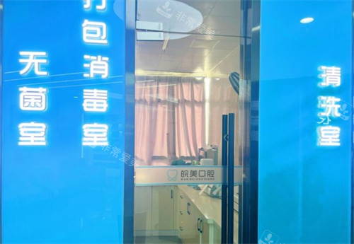 安徽皖美口腔清洗室