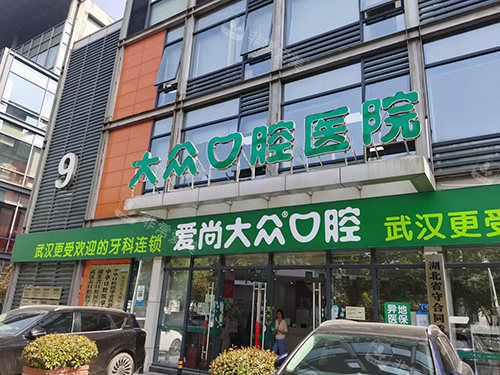 武汉爱尚大众口腔