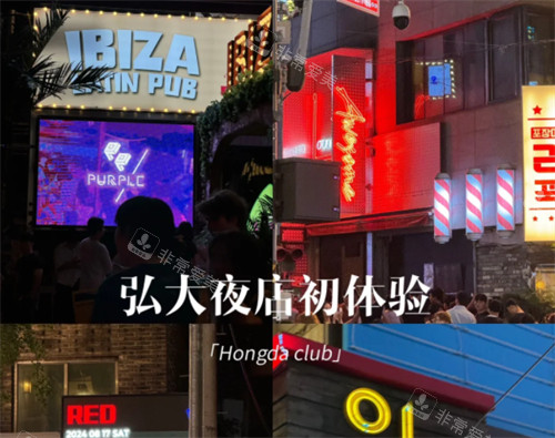 韓國(guó)弘大附近的夜店初體驗(yàn)