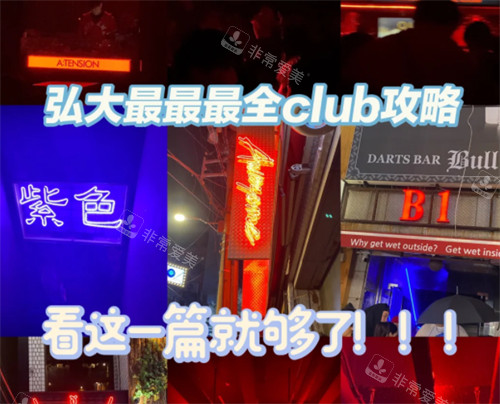 韩国弘大附近的夜店