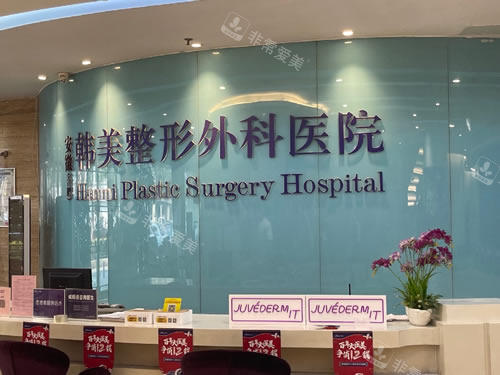 合肥韩美整形前台环境图