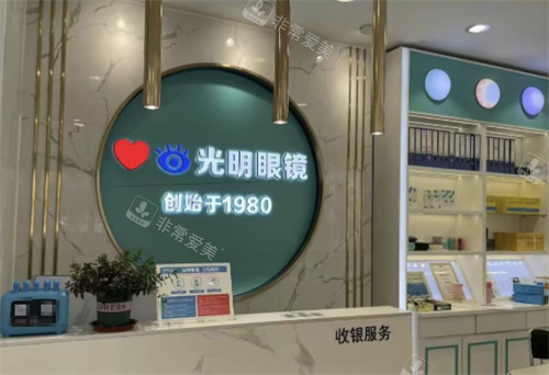临沂沂水光明眼镜店前台