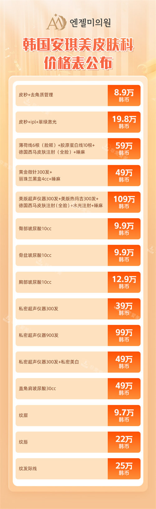 韩国安琪美皮肤科价格表 韩国安琪美皮肤科价格表