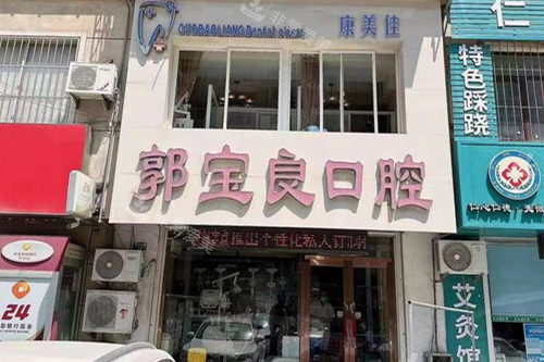 大连康美佳口腔郭宝良店门头图