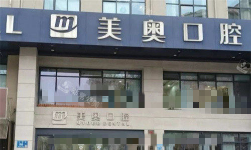无锡美奥口腔门头图