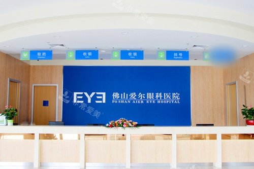 佛山爱尔眼科医院前台