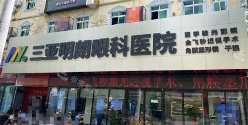 三亚明朗眼科门头