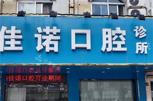 宜兴佳诺口腔诊所门头