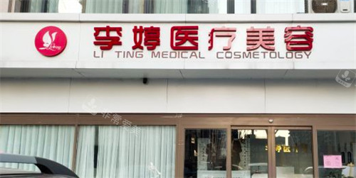 邯郸李婷医疗美容门头