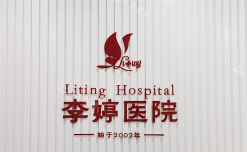 邯郸李婷医疗美容前台