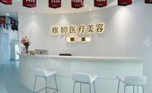 大连雅婷医疗美容服务台