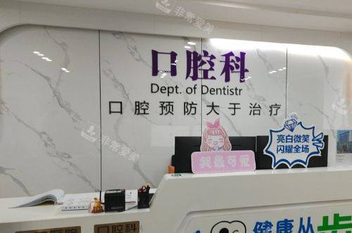 宿迁新星康体中心口腔科前台