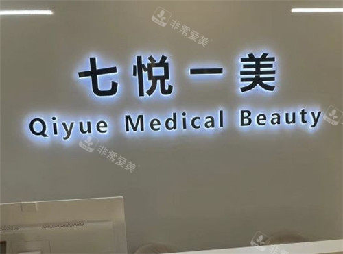 沈阳七悦一美医疗美容logo墙