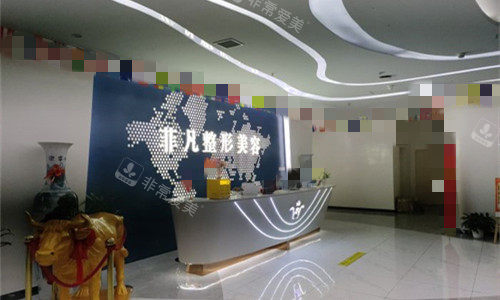 六安菲凡医疗美容前台图