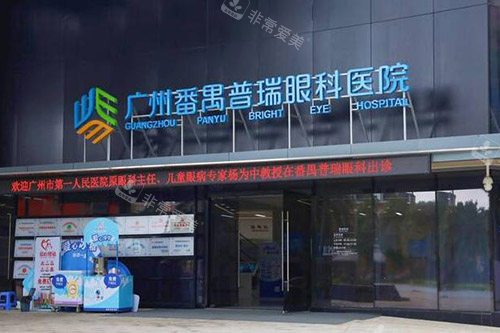 广州普瑞眼科门头图展示