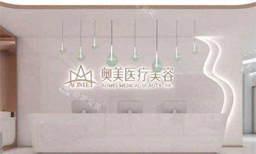 合肥奥美整形前台