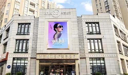 西安米兰柏羽整形门头图