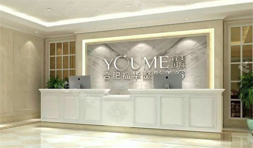 合肥福華醫(yī)療美容 合肥福華醫(yī)療美容